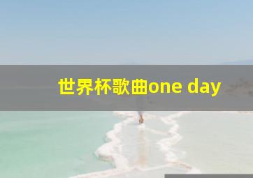 世界杯歌曲one day